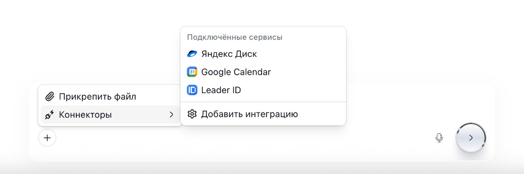 Меню коннекторов в чате Блохи: подключённые сервисы Яндекс Диск, Google Calendar и Leader ID