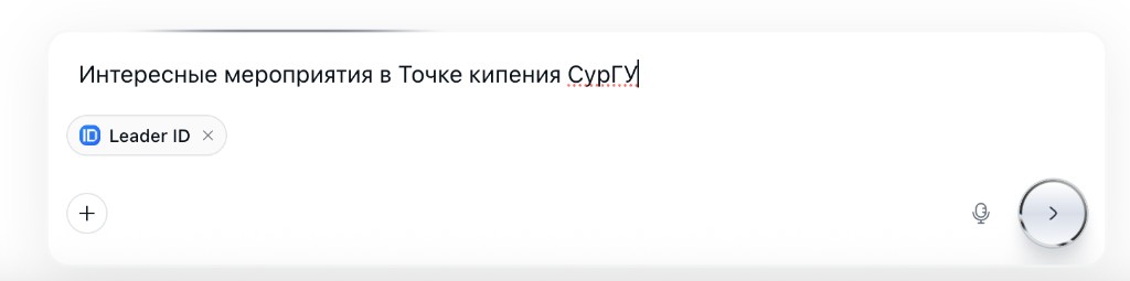 Запрос в чате Блохи с включённым коннектором Leader ID: «Интересные мероприятия в Точке кипения СурГУ»
