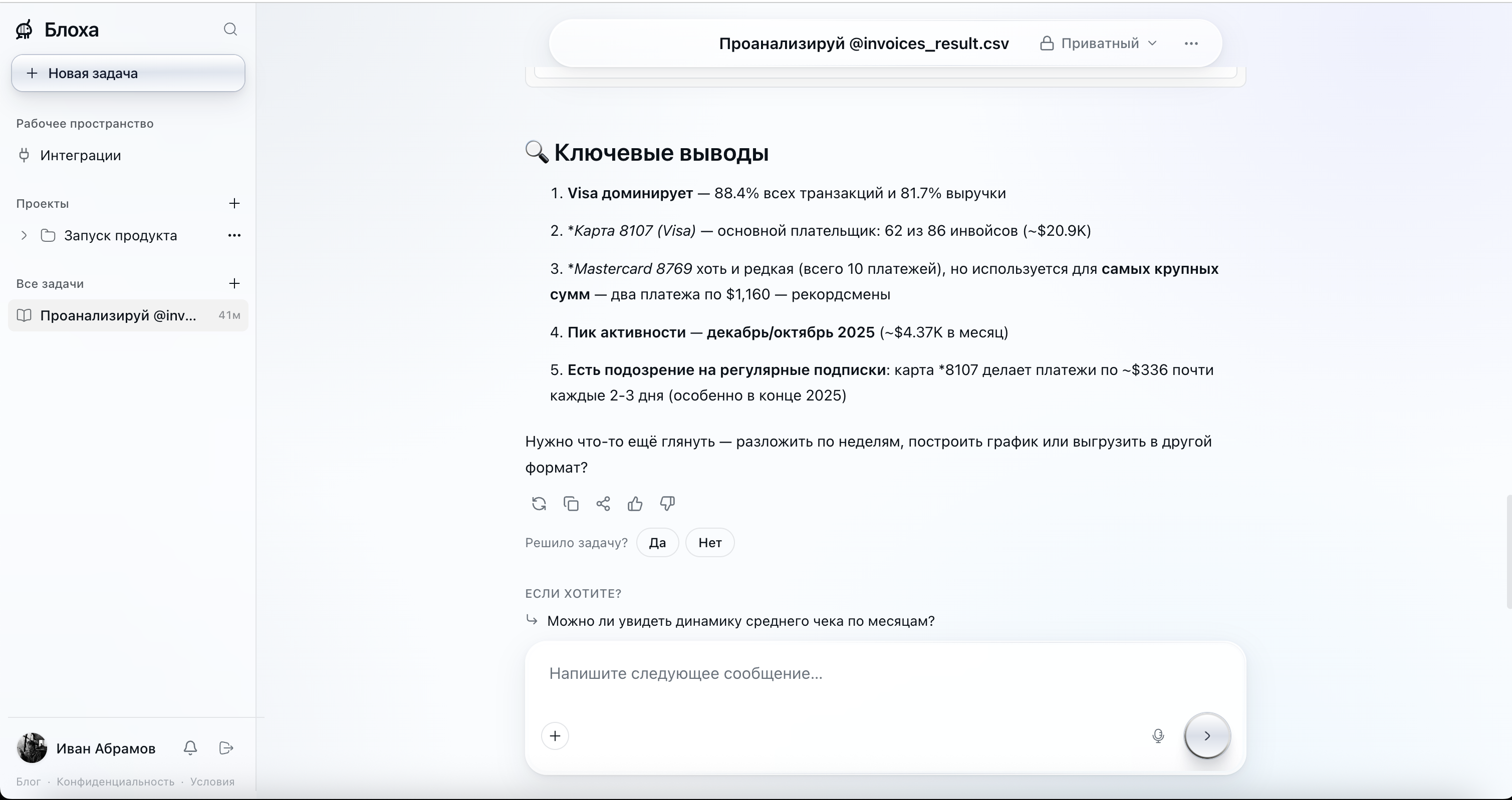 Анализ загруженного файла в Блохе: ИИ-агент разбирает CSV-таблицу организации и делает ключевые выводы