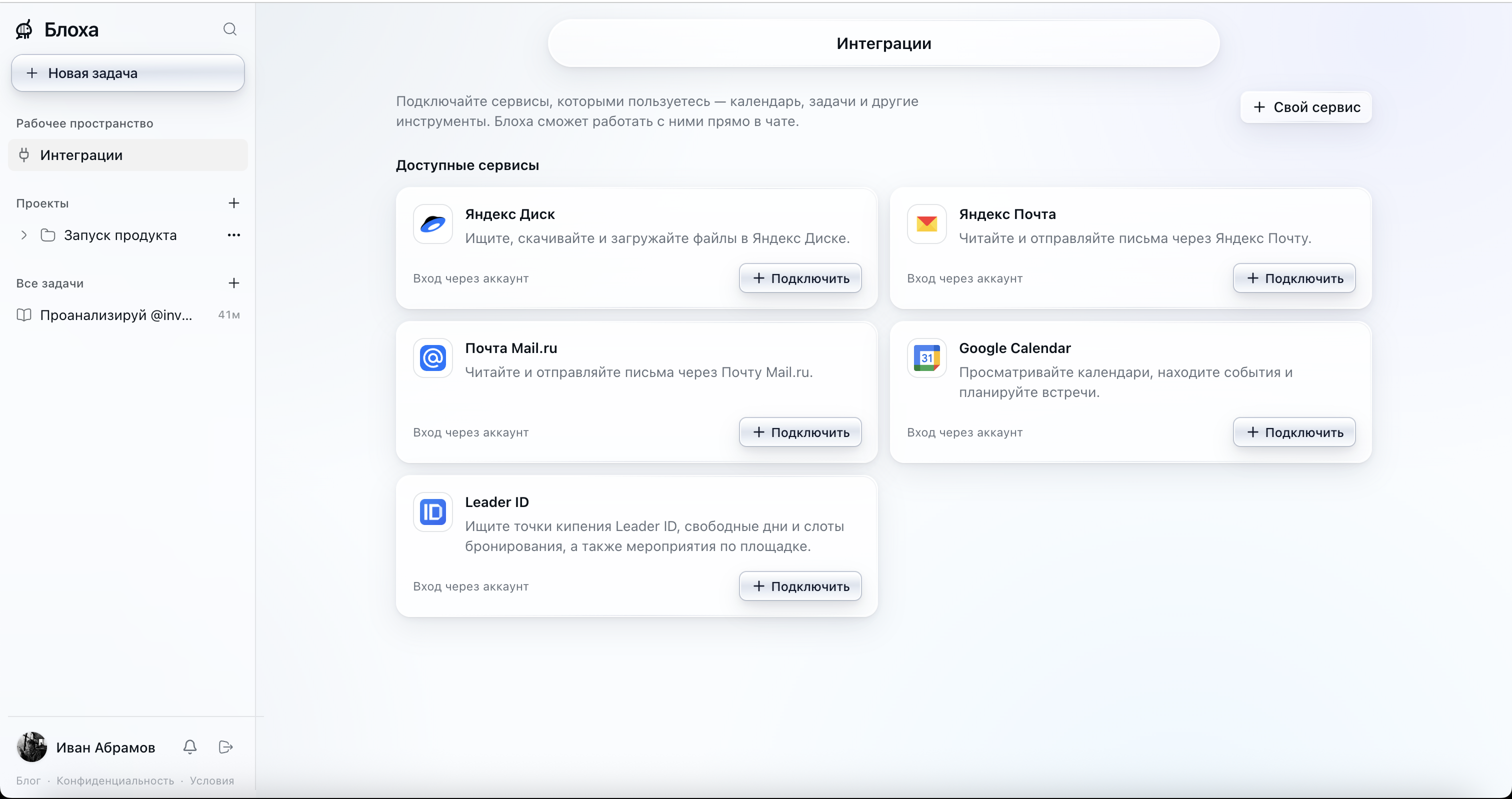 Интеграции в Блохе: подключение Яндекс Диска, Яндекс Почты, Mail.ru, Google Calendar и Leader ID для работы прямо в чате