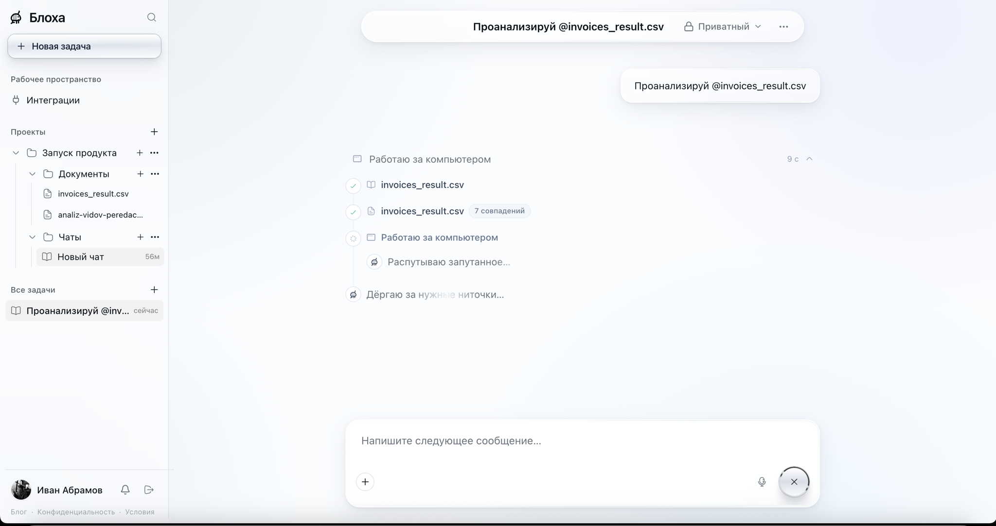 Чат проекта в Блохе: ИИ-агент разбирает загруженный файл организации прямо в диалоге